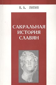 Сакральная история славян