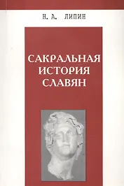 Сакральная история славян