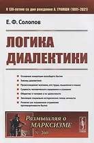 Логика диалектики