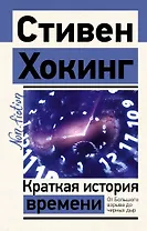 Краткая история времени