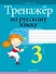 Тренажер по русскому языку. 3 класс - 0