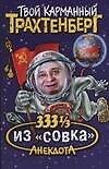 Трахтенберг(м)333 1/3 из совк - 0