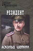 Резидент
