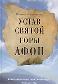 Устав Святой Горы Афон - 0