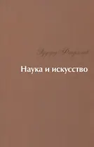 Наука и искусство: Стихи