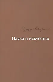 Наука и искусство: Стихи