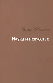 Наука и искусство: Стихи