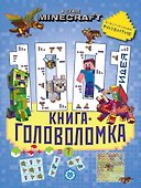 В стиле Minecraft. 1000 и 1 головоломка - 0