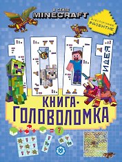 В стиле Minecraft. 1000 и 1 головоломка