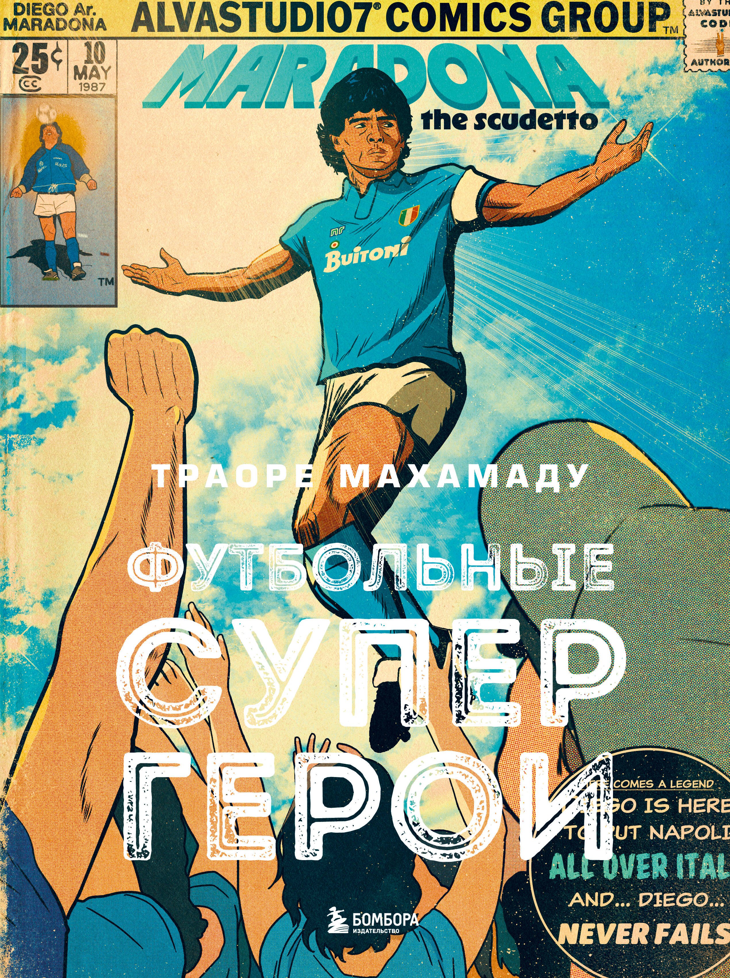 

Футбольные супергерои