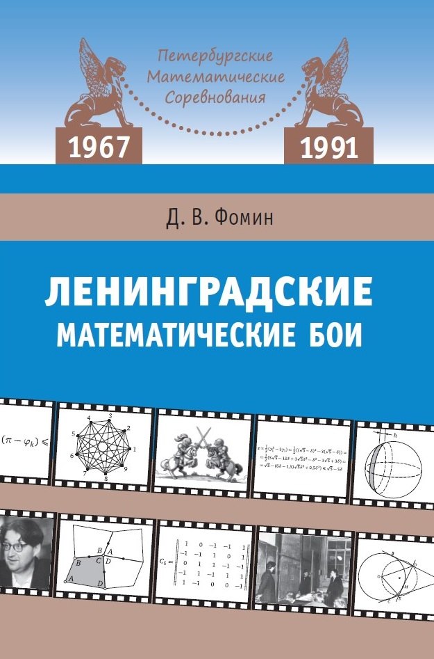 

Ленинградские математические бои. 1967-1991