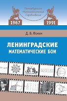 Ленинградские математические бои. 1967-1991