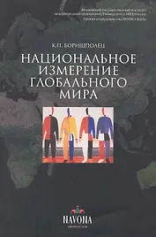 Национальное измерение глобального мира.