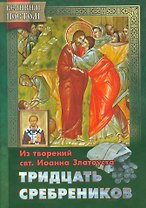 Тридцать сребреников Из творений святителя Иоанна Златоуста (мВПостом) Останина