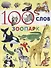 100 слов. Зоопарк - 0