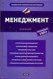 Менеджмент: учебник