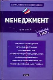 Менеджмент: учебник