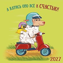 Календарь 2027г 290*290 "А катись оно все к счастью" настенный, на скрепке