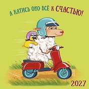 Календарь 2027г 290*290 "А катись оно все к счастью" настенный, на скрепке