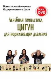 Лечебная гимнастика Цугун для нормализации давления / (+DVD) (мягк) (Яншен) (Феникс)