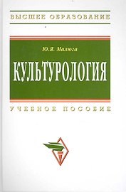 Культурология: Учеб. пособие - 2-е изд.доп. и испр.