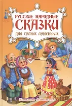 Русские народные сказки для самых маленьких