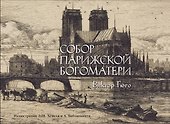 Собор Парижской богоматери - 0