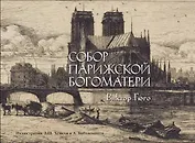 Собор Парижской богоматери