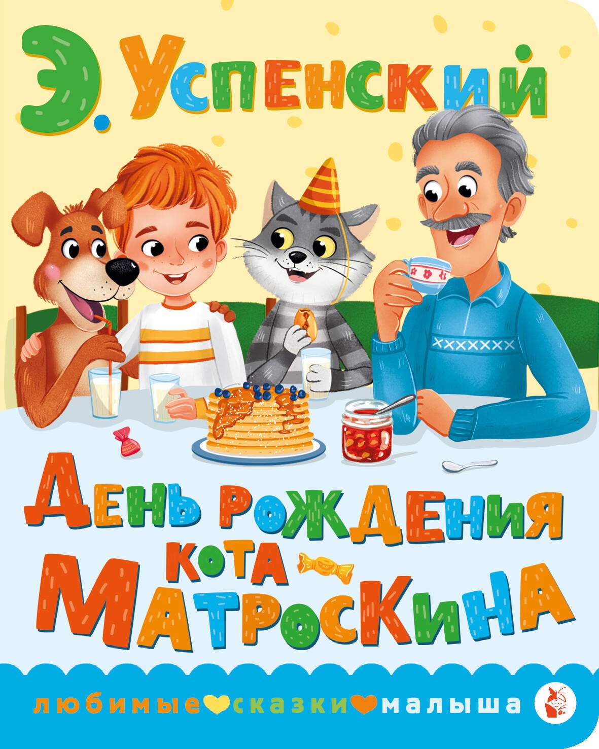 

День рождения кота Матроскина