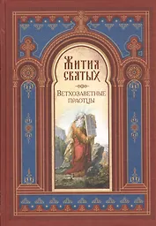 Жития святых. Ветхозаветные праотцы