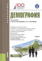 Демография. Учебник
