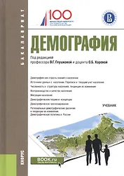 Демография. Учебник