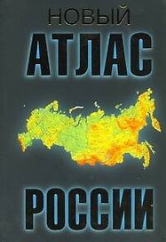 Новый атлас  России