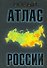 Новый атлас  России - 0