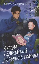 Я стала злодейкой любовного романа (с автографом)