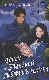 Я стала злодейкой любовного романа (с автографом)