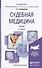 Судебная медицина : учебник для вузов - 1