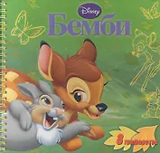 Бемби. Книжка с набором трафаретов