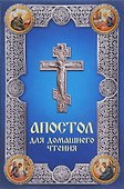 Апостол для домашнего чтения - 0