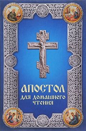 Апостол для домашнего чтения