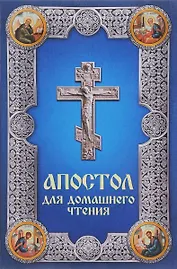 Апостол для домашнего чтения