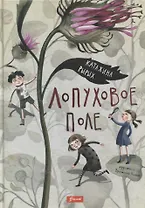 Лопуховое поле. Повесть-сказка
