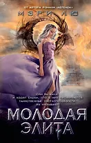 Молодая Элита