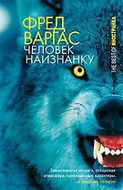 Человек наизнанку