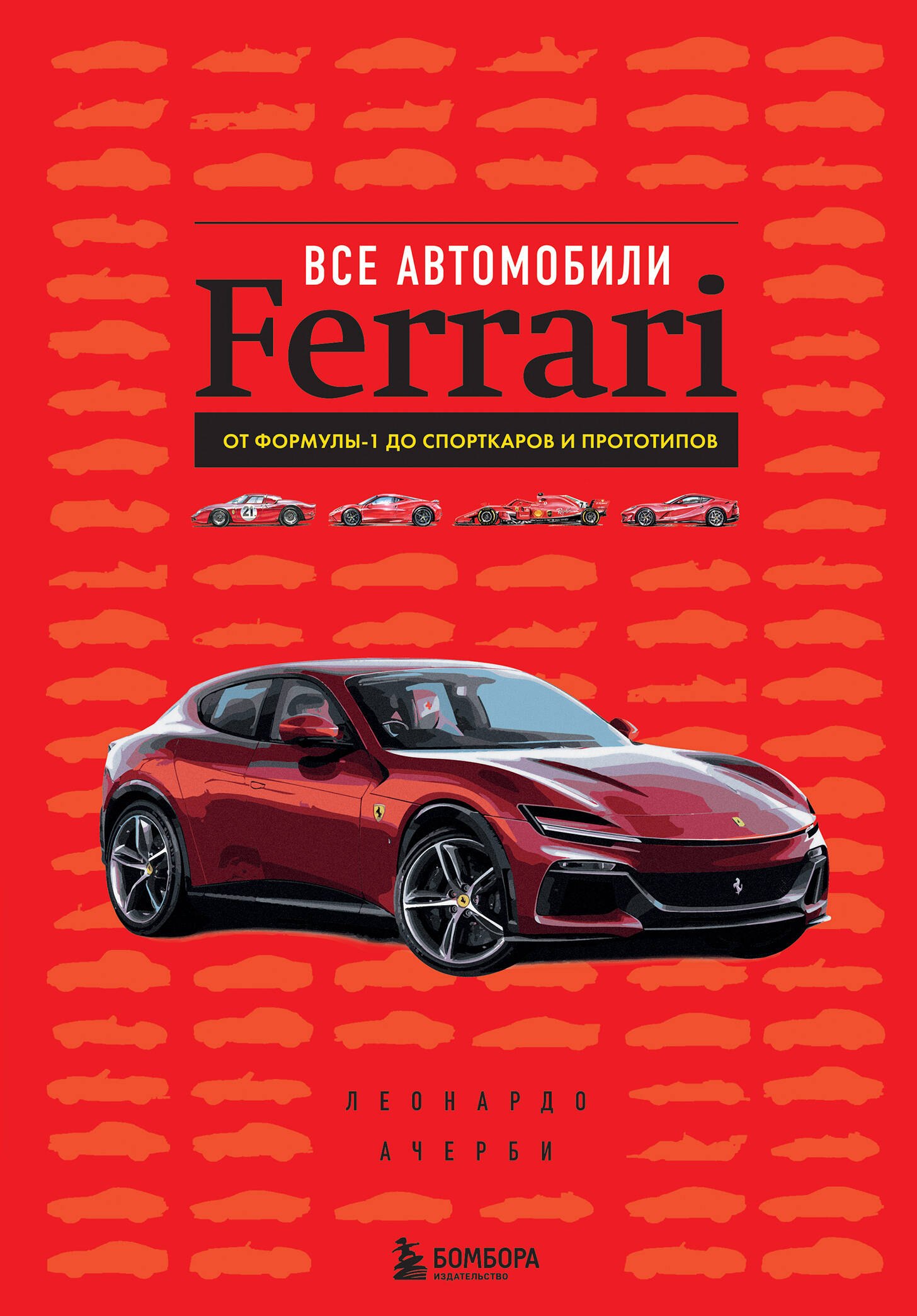 

Все автомобили Ferrari: от Формулы-1 до спорткаров и прототипов