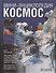 Космос - 0