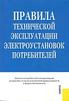 Правила технической эксплуатации электроустановок потребителей.-2-е изд. стер.