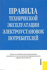 Правила технической эксплуатации электроустановок потребителей.-2-е изд. стер.