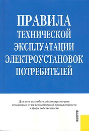 Правила технической эксплуатации электроустановок потребителей.-2-е изд. стер.