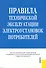 Правила технической эксплуатации электроустановок потребителей.-2-е изд. стер. - 0